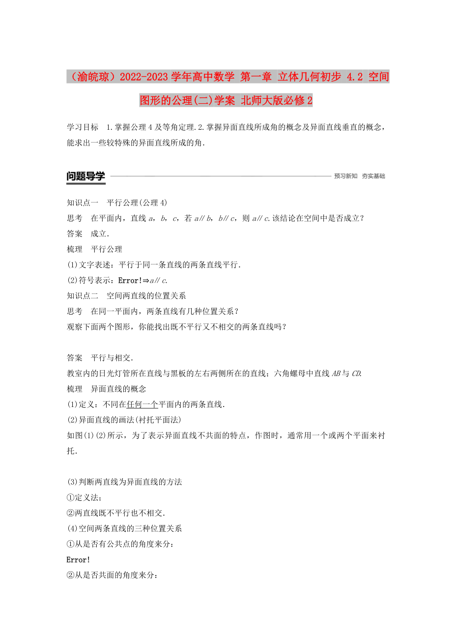 （渝皖瓊）2022-2023學(xué)年高中數(shù)學(xué) 第一章 立體幾何初步 4.2 空間圖形的公理(二)學(xué)案 北師大版必修2_第1頁