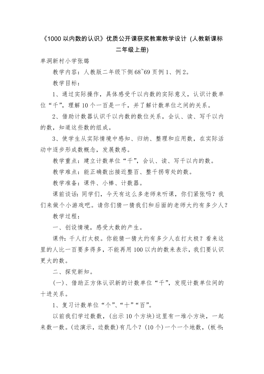 《1000以内数的认识》优质公开课获奖教案教学设计 (人教新课标二年级上册)_第1页