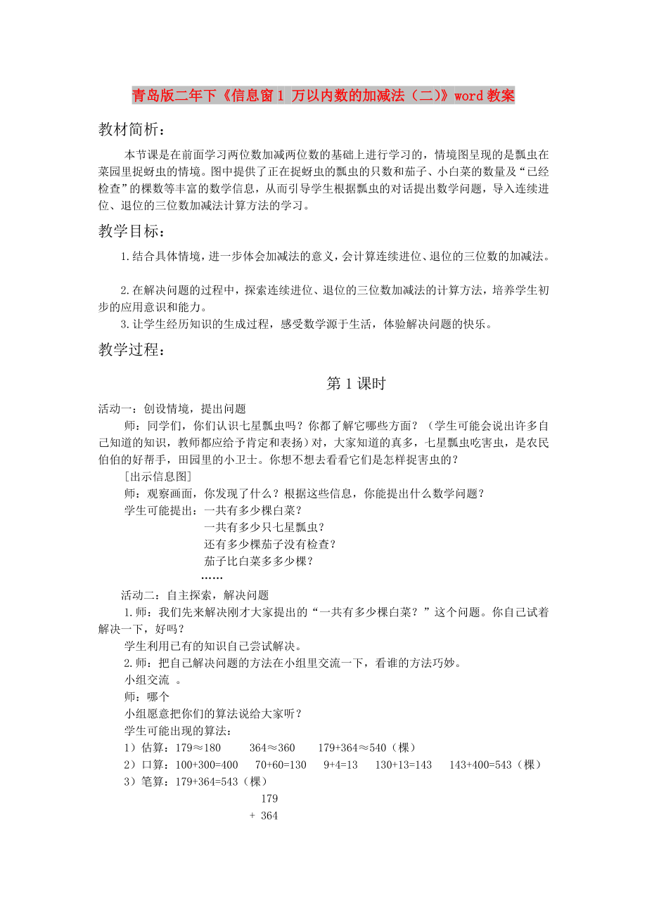 青岛版二年下《信息窗1 万以内数的加减法（二）》word教案_第1页