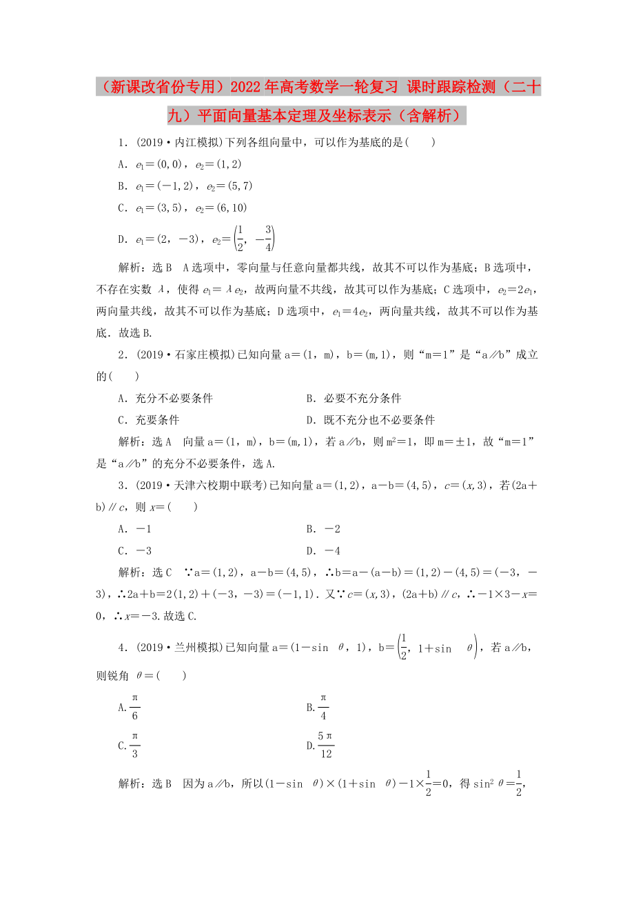 （新課改省份專用）2022年高考數(shù)學一輪復習 課時跟蹤檢測（二十九）平面向量基本定理及坐標表示（含解析）_第1頁