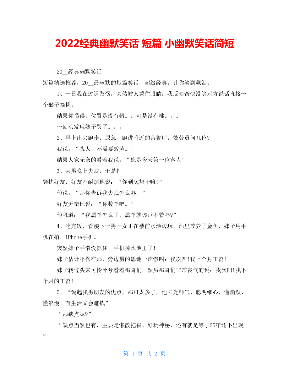 2022经典幽默笑话短篇小幽默笑话简短_第1页