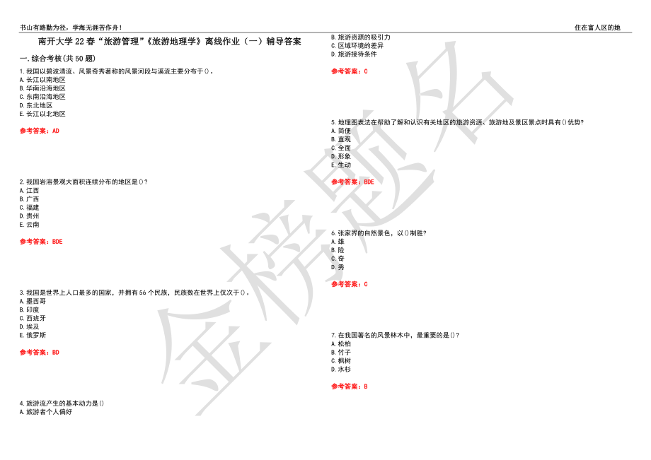 南開大學(xué)22春“旅游管理”《旅游地理學(xué)》離線作業(yè)（一）輔導(dǎo)答案17_第1頁(yè)