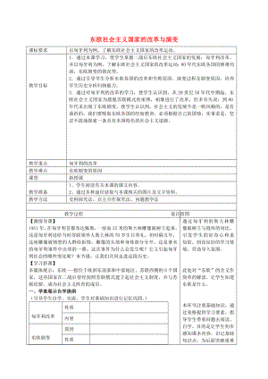 九年級(jí)歷史下冊(cè) 第11課 東歐社會(huì)主義國(guó)家的改革與演變教案 新人教版（通用）