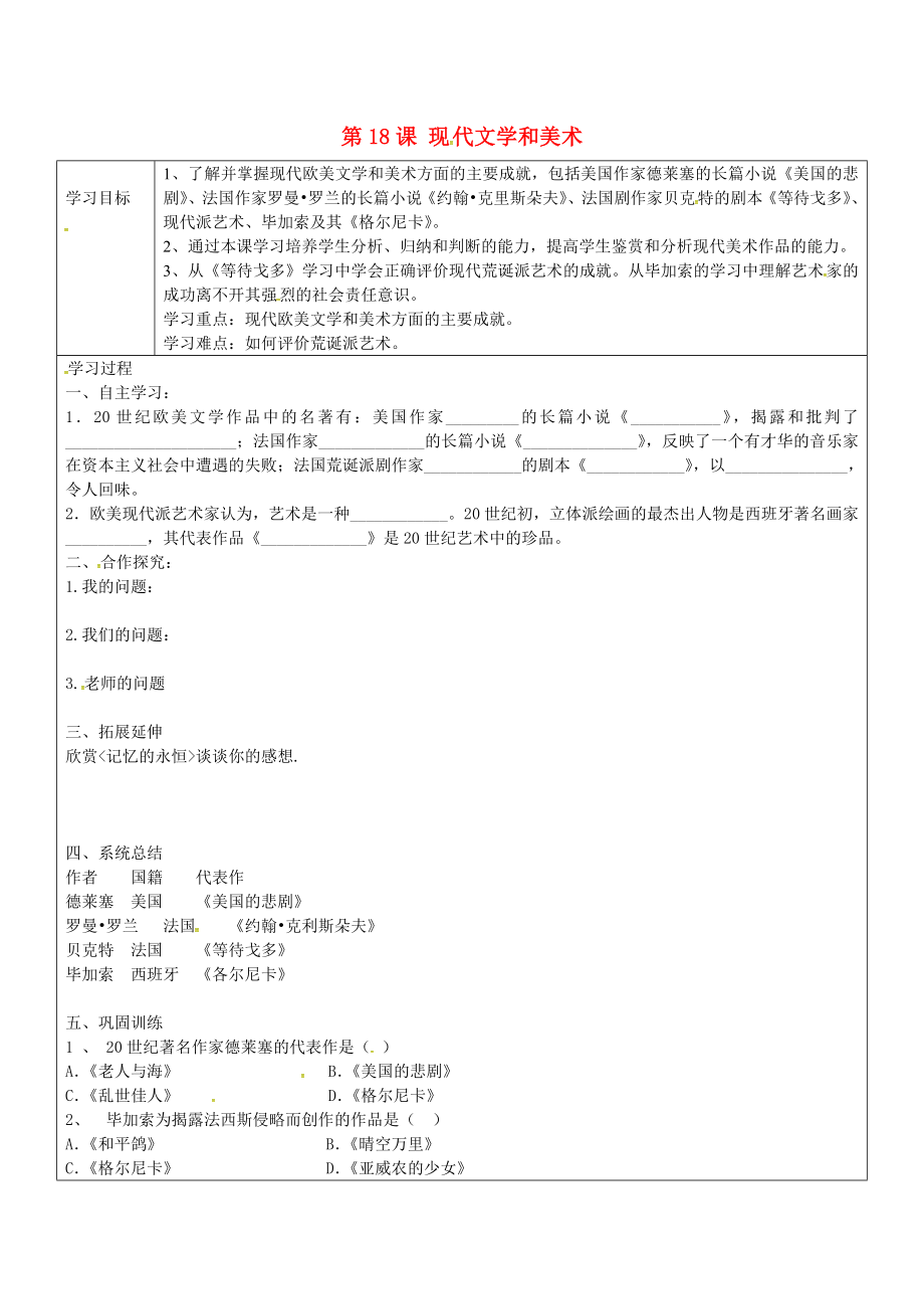 山東省廣饒縣丁莊鎮(zhèn)中心初級(jí)中學(xué)九年級(jí)歷史下冊 第18課 現(xiàn)代文學(xué)和美術(shù)學(xué)案（無答案） 新人教版（通用）_第1頁