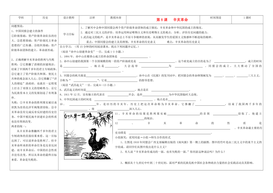 吉林省公主嶺市第4中學(xué)八年級(jí)歷史上冊(cè) 第8課辛亥革命學(xué)案（無答案） 人教新課標(biāo)版_第1頁