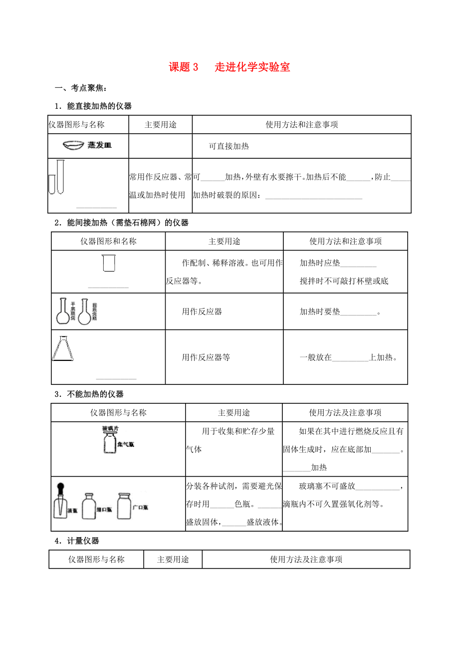 山東省廣饒縣廣饒街道顏徐學校中考化學知識點復(fù)習 第1單元 課題3 走進化學實驗室（無答案）（通用）_第1頁