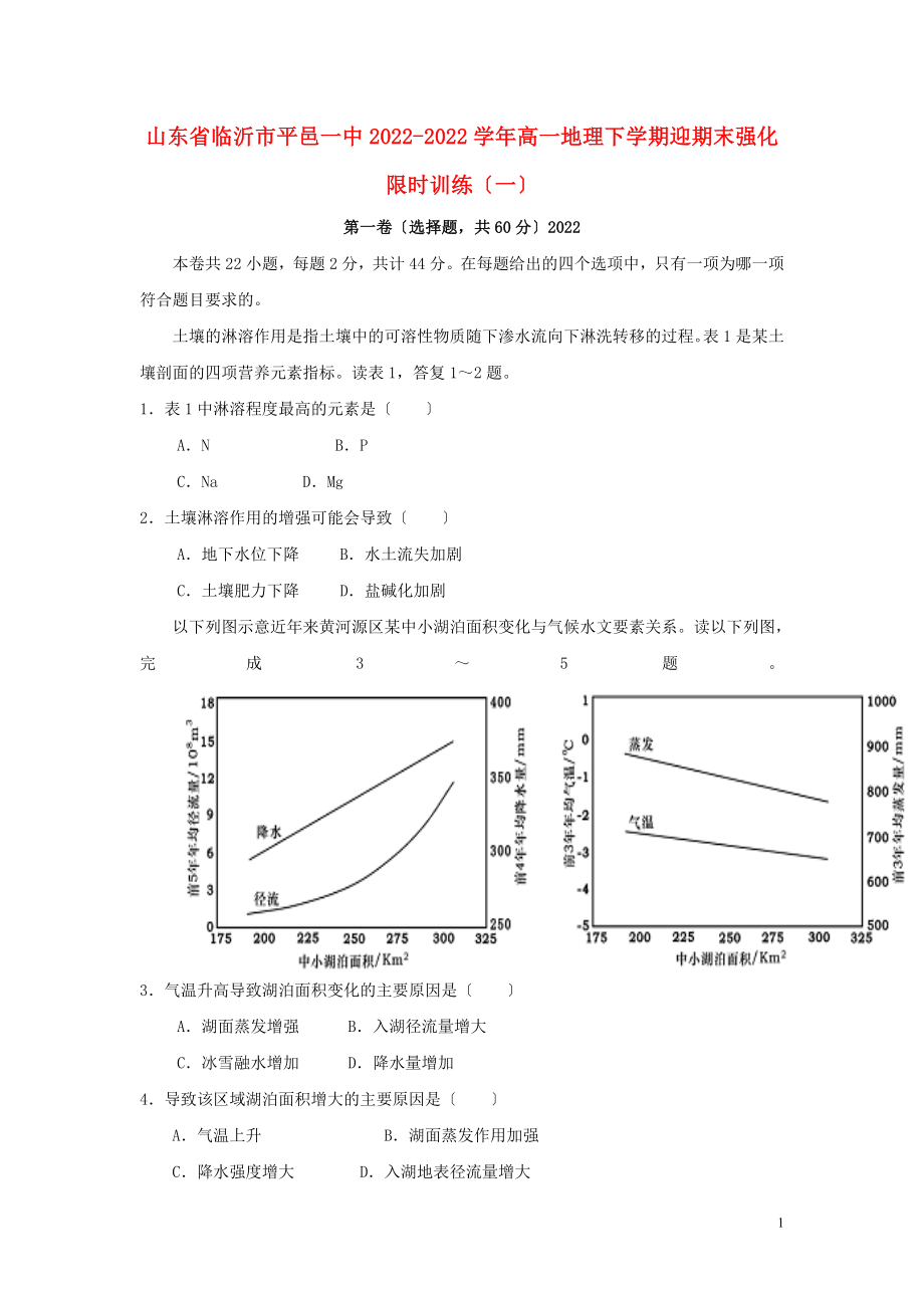 山东省临沂市平邑一中20222022高一地理下学期迎期末强化限时训练一_第1页