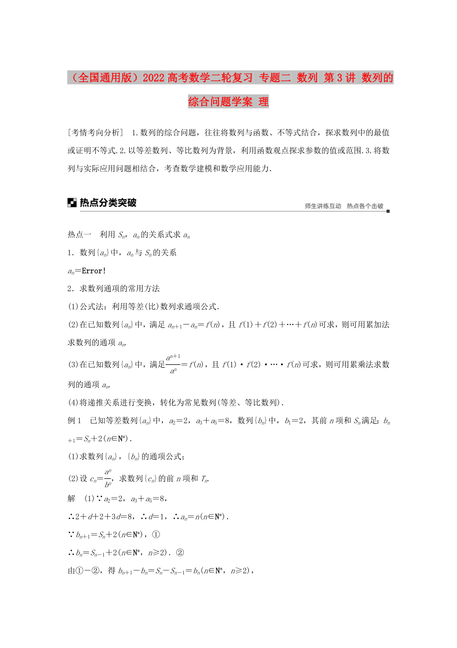 （全国通用版）2022高考数学二轮复习 专题二 数列 第3讲 数列的综合问题学案 理_第1页