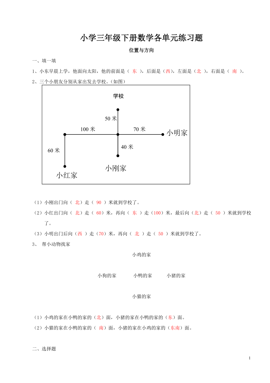 小學(xué)三年級(jí)下冊(cè)數(shù)學(xué)各單元練習(xí)題及答案.doc_第1頁(yè)