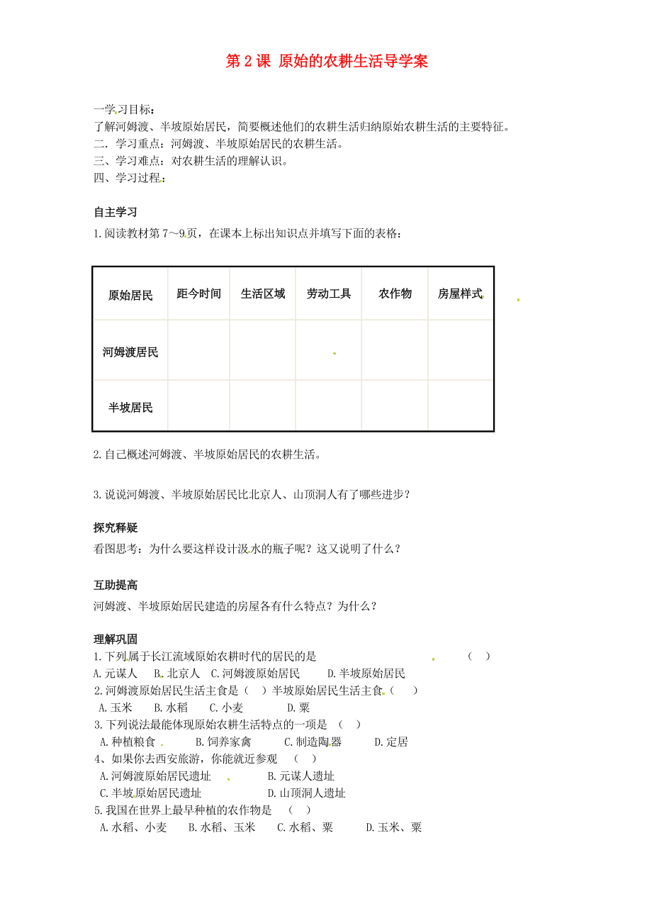 北京市第一五四中學(xué)七年級(jí)歷史上冊(cè) 第2課 原始的農(nóng)耕生活導(dǎo)學(xué)案（無(wú)答案） 新人教版_第1頁(yè)