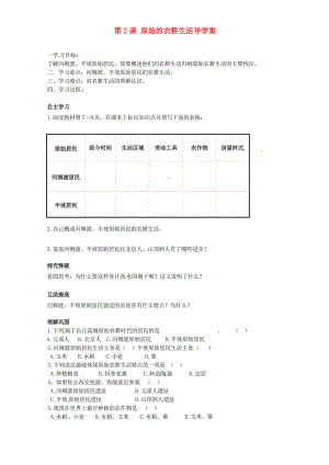 北京市第一五四中學(xué)七年級(jí)歷史上冊(cè) 第2課 原始的農(nóng)耕生活導(dǎo)學(xué)案（無(wú)答案） 新人教版