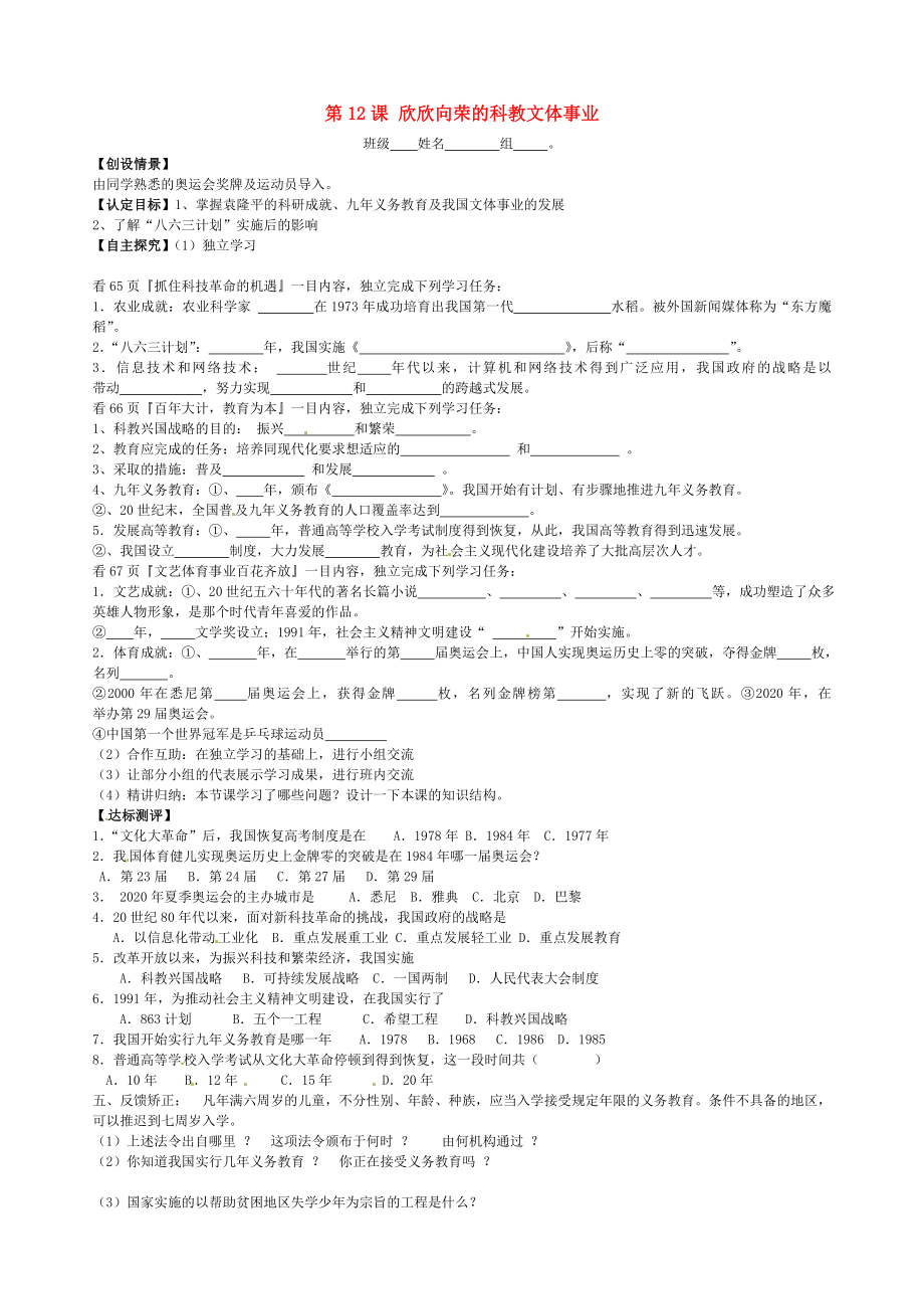 山東省菏澤市定陶縣陳集鎮(zhèn)中學八年級歷史下冊 第12課 欣欣向榮的科教文體事業(yè)導學案（無答案） 北師大版_第1頁