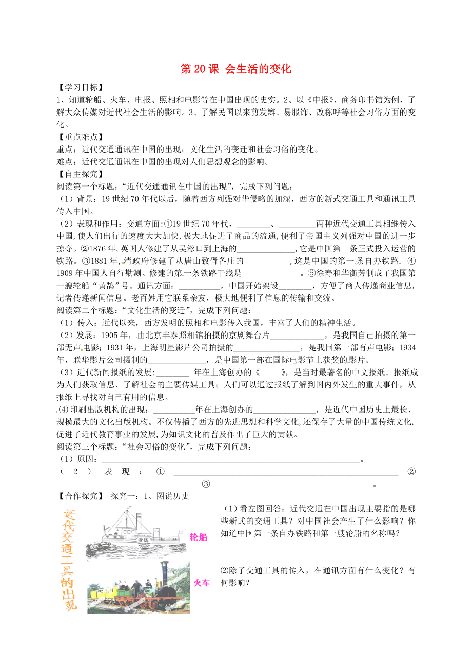 山東省平邑曾子學(xué)校八年級(jí)歷史上冊(cè) 第20課 社會(huì)生活的變化學(xué)案（無(wú)答案） 新人教版_第1頁(yè)