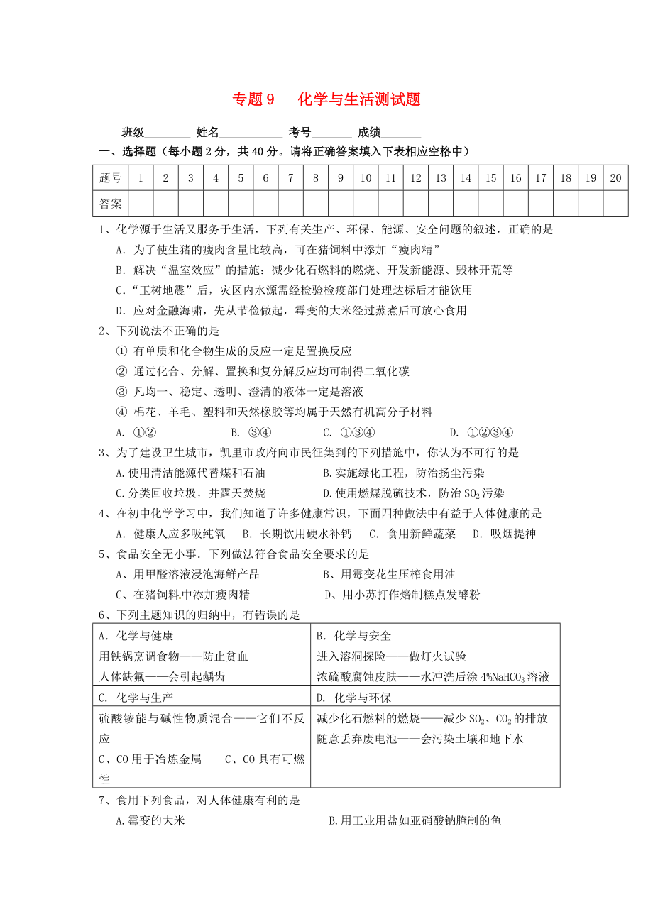 2020春九年級(jí)化學(xué)下冊(cè) 專題9《化學(xué)與生活》單元綜合測(cè)試（無(wú)答案）（新版）湘教版_第1頁(yè)