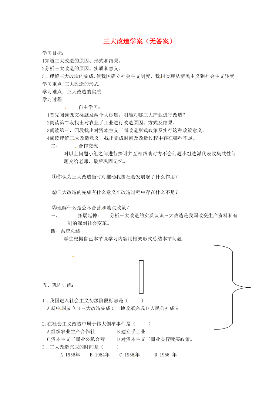 吉林省伊通縣實驗中學(xué)八年級歷史下冊 三大改造學(xué)案（無答案） 新人教版（通用）_第1頁