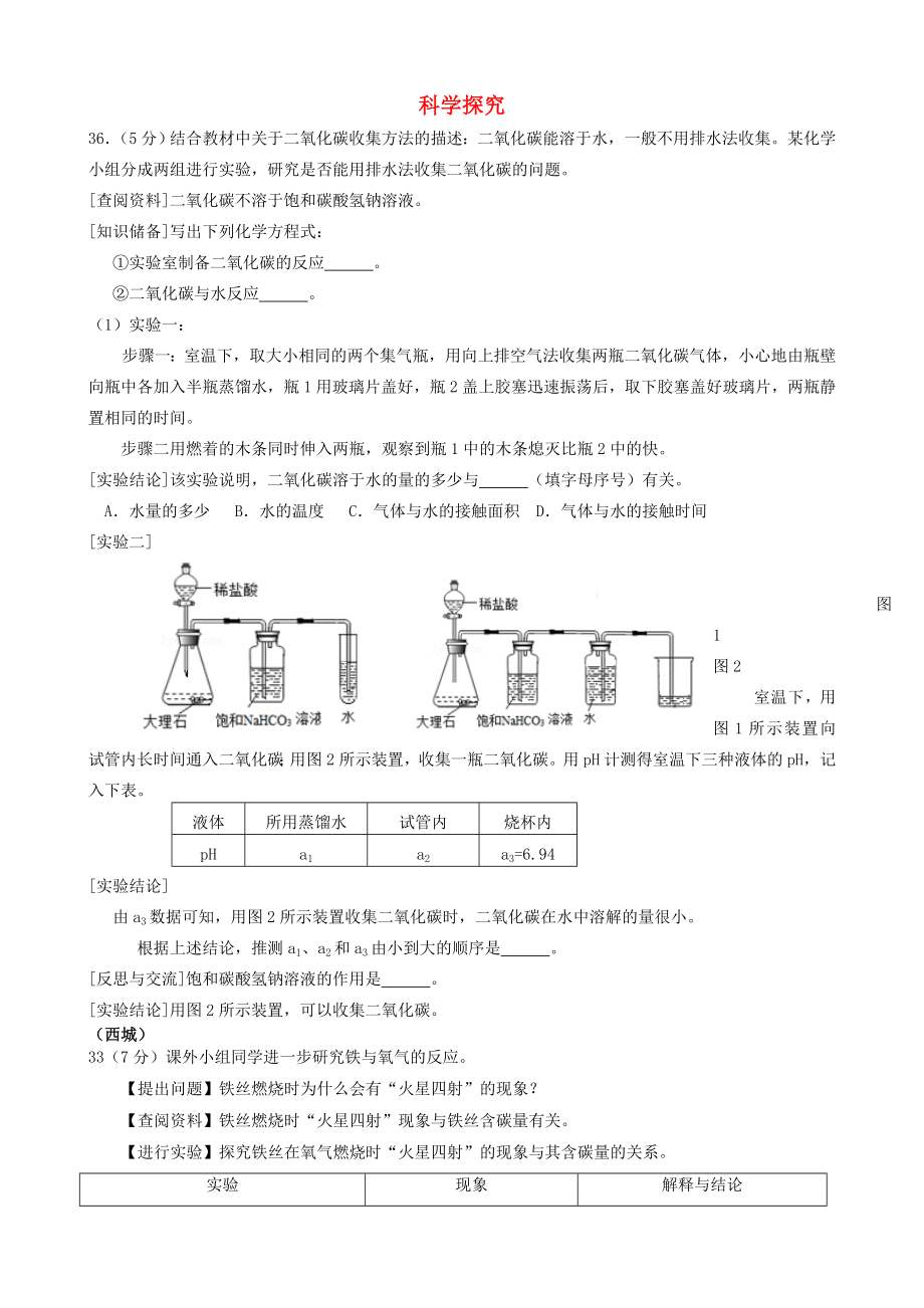 北京市2020年中考化學(xué)一模匯編 科學(xué)探究（無答案）_第1頁