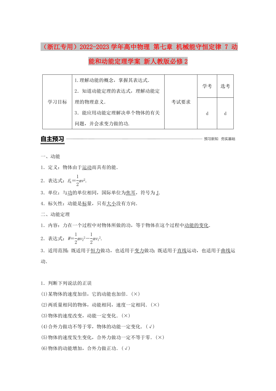 （浙江專用）2022-2023學(xué)年高中物理 第七章 機(jī)械能守恒定律 7 動(dòng)能和動(dòng)能定理學(xué)案 新人教版必修2_第1頁