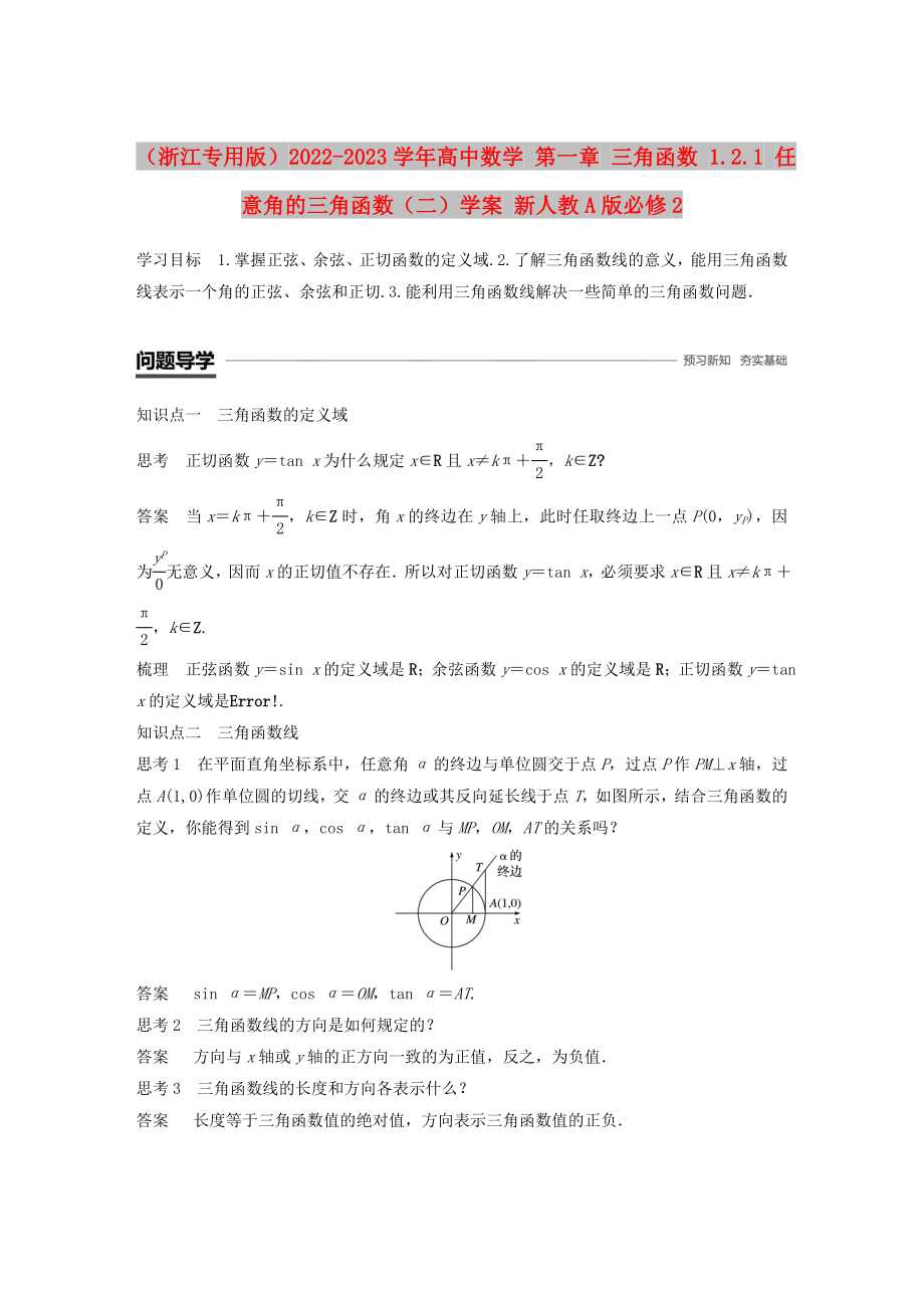 （浙江专用版）2022-2023学年高中数学 第一章 三角函数 1.2.1 任意角的三角函数（二）学案 新人教A版必修2_第1页