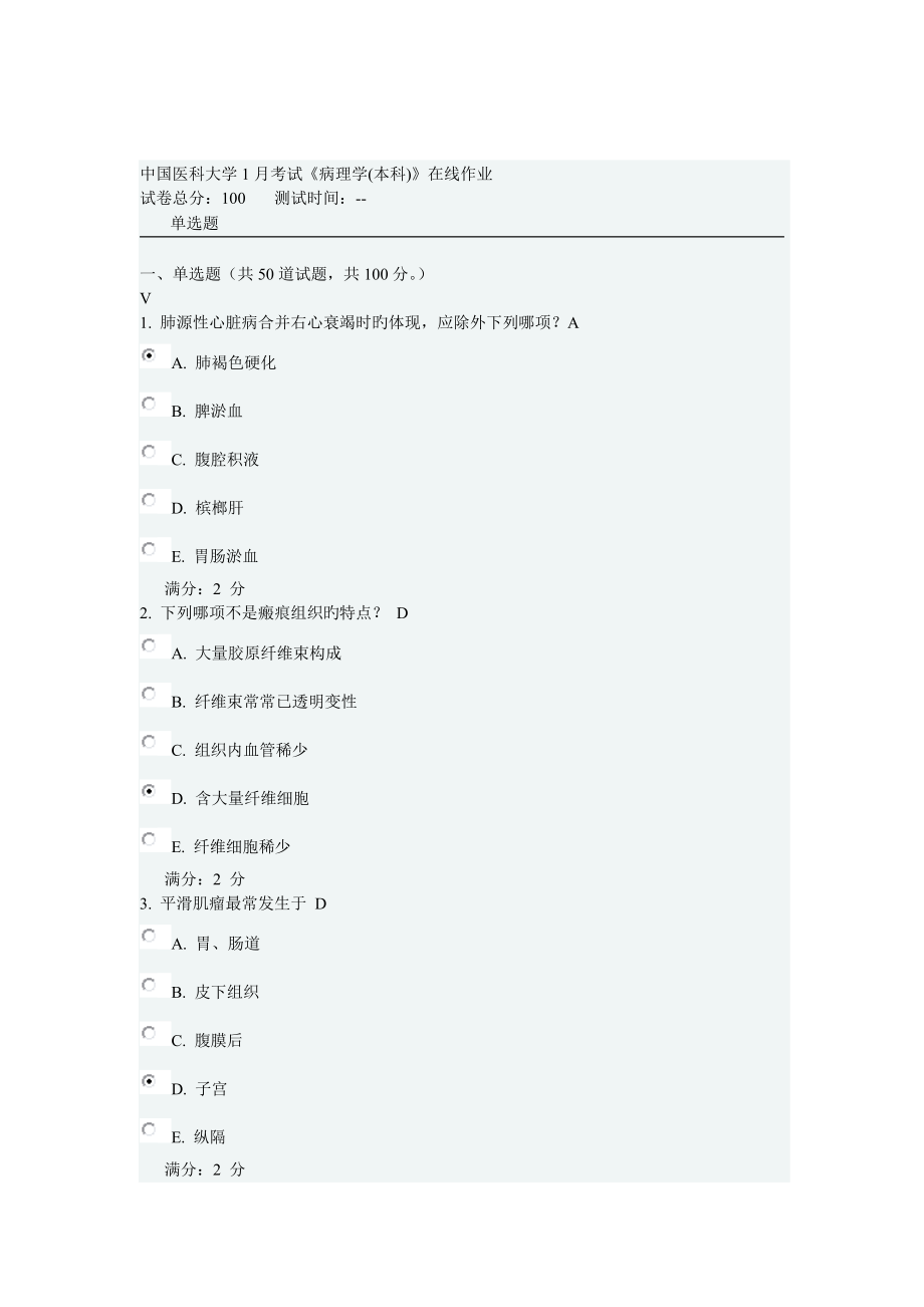 2022中国医科大病理学本科在线作业_第1页