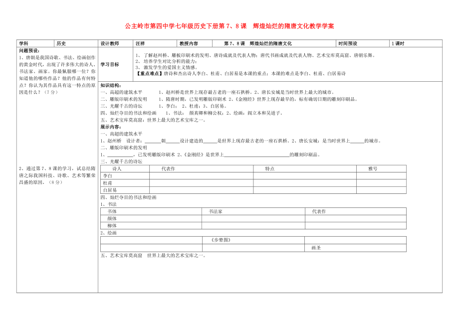 吉林省公主嶺市七年級歷史下冊 第7、8課 輝煌燦爛的隋唐文化學(xué)案（無答案） 新人教版_第1頁