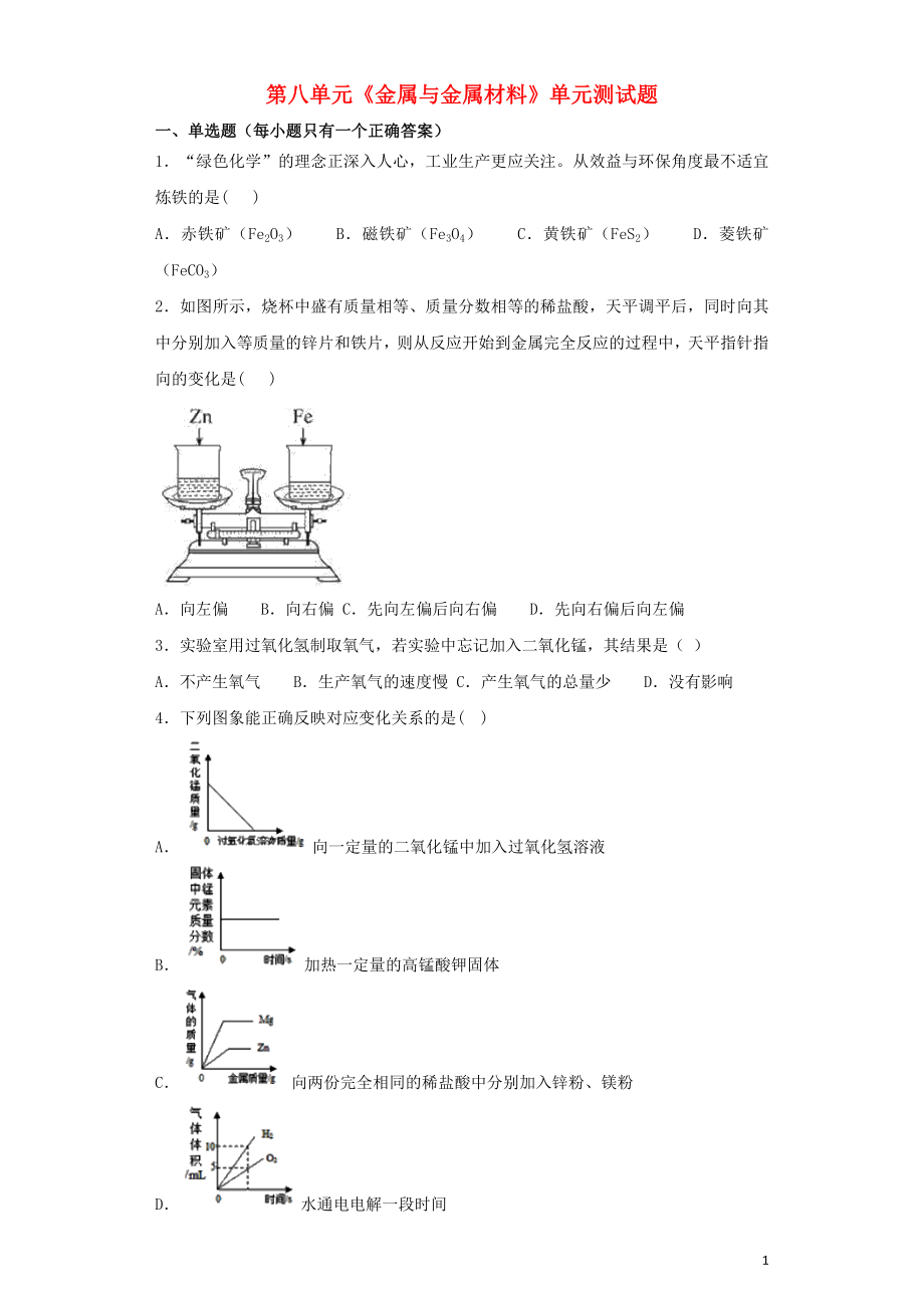 山東省東明縣玉成中學(xué)2019年九年級化學(xué)下冊 第八單元《金屬與金屬材料》單元測試題（含解析）（新版）新人教版_第1頁