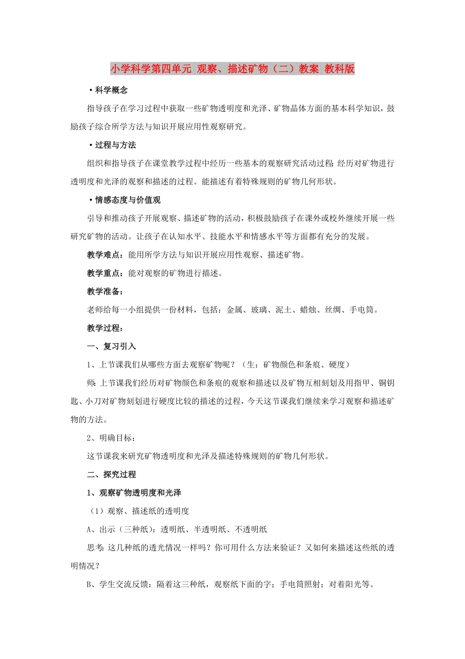 小學(xué)科學(xué)第四單元 觀察、描述礦物（二）教案 教科版_第1頁