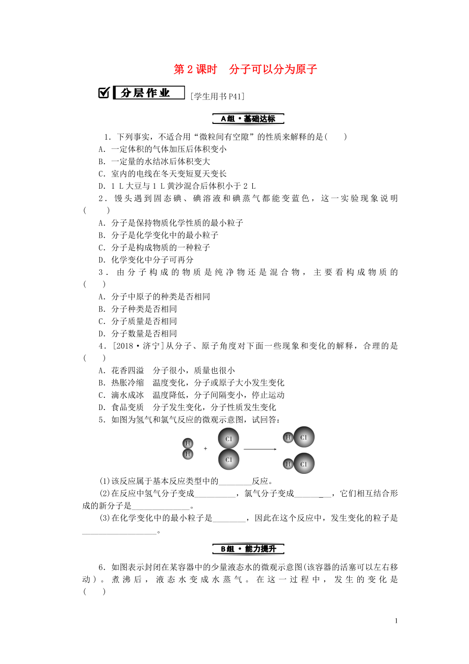 2019秋九年級化學(xué)上冊 第三單元 物質(zhì)構(gòu)成的奧秘 課題1 原子和分子 第2課時 分子可以分為原子同步精練 （新版）新人教版_第1頁