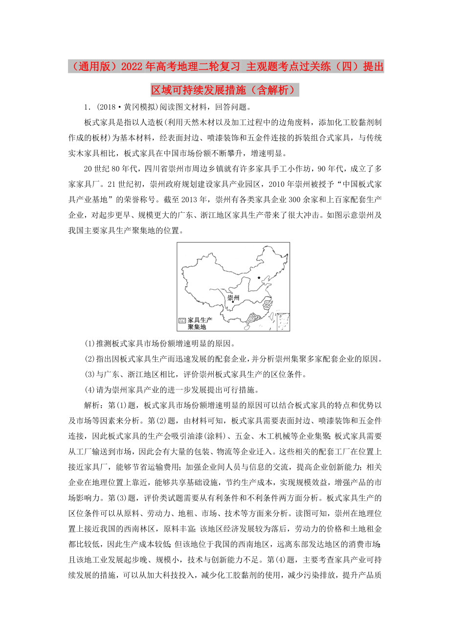 （通用版）2022年高考地理二輪復(fù)習(xí) 主觀題考點(diǎn)過(guò)關(guān)練（四）提出區(qū)域可持續(xù)發(fā)展措施（含解析）_第1頁(yè)