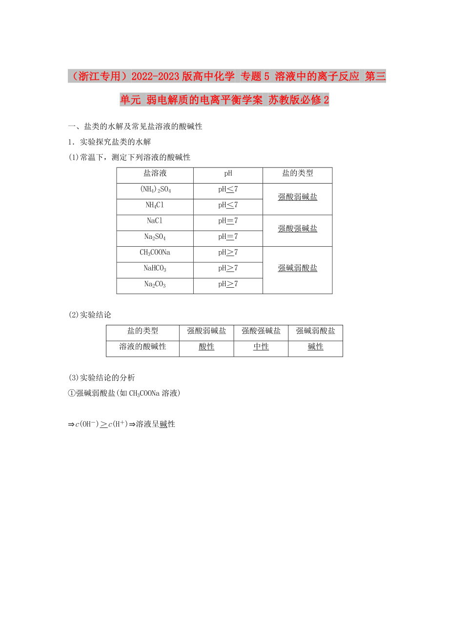 （浙江專(zhuān)用）2022-2023版高中化學(xué) 專(zhuān)題5 溶液中的離子反應(yīng) 第三單元 弱電解質(zhì)的電離平衡學(xué)案 蘇教版必修2_第1頁(yè)