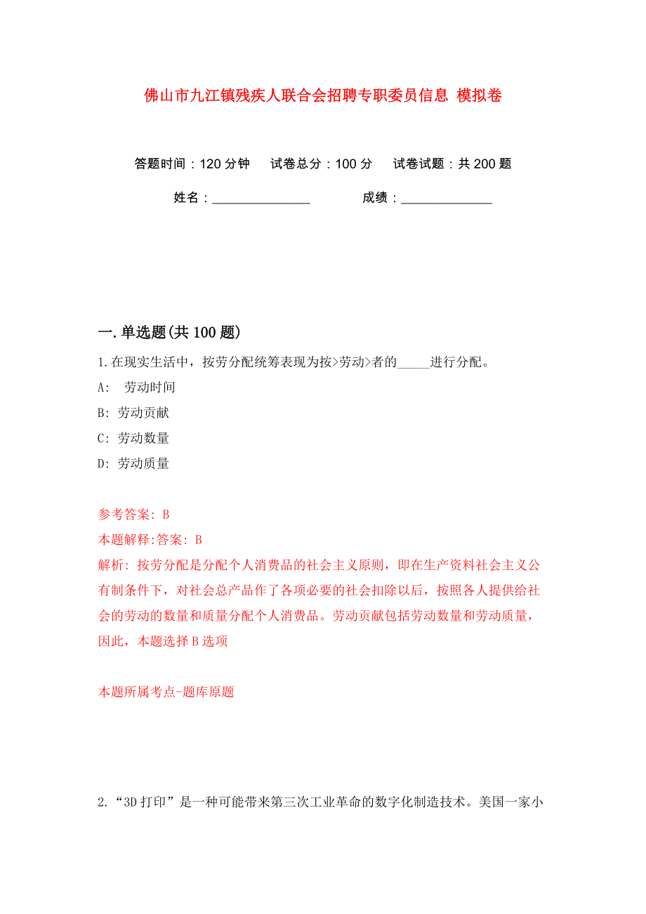 佛山市九江镇残疾人联合会招聘专职委员信息 模拟卷（第5卷）_第1页