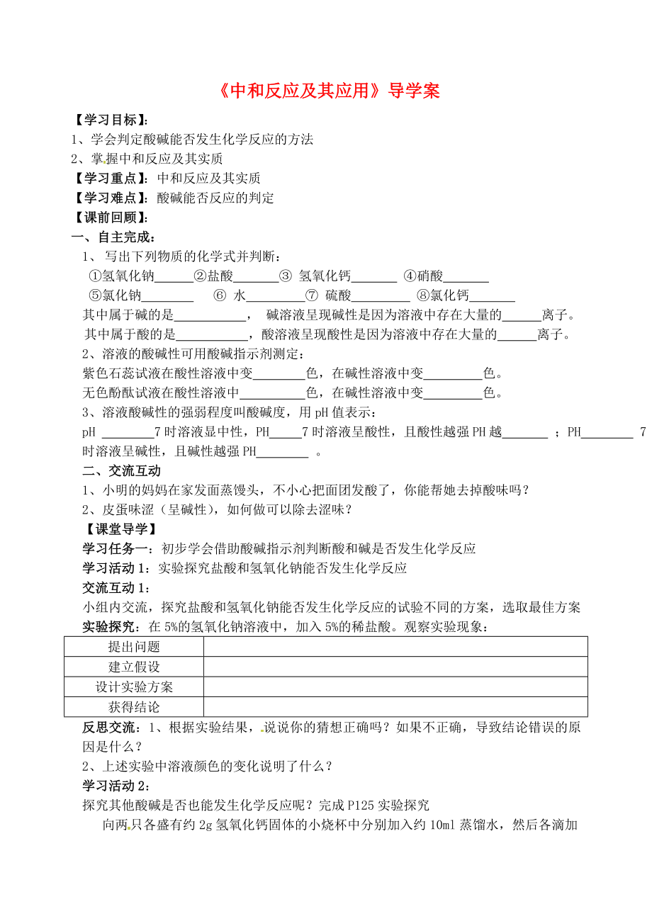 山東省肥城市王莊鎮(zhèn)初級中學(xué)九年級化學(xué)上冊《中和反應(yīng)及其應(yīng)用》導(dǎo)學(xué)案（無答案） 新人教版_第1頁