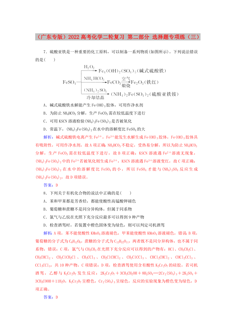 （广东专版）2022高考化学二轮复习 第二部分 选择题专项练（三）_第1页