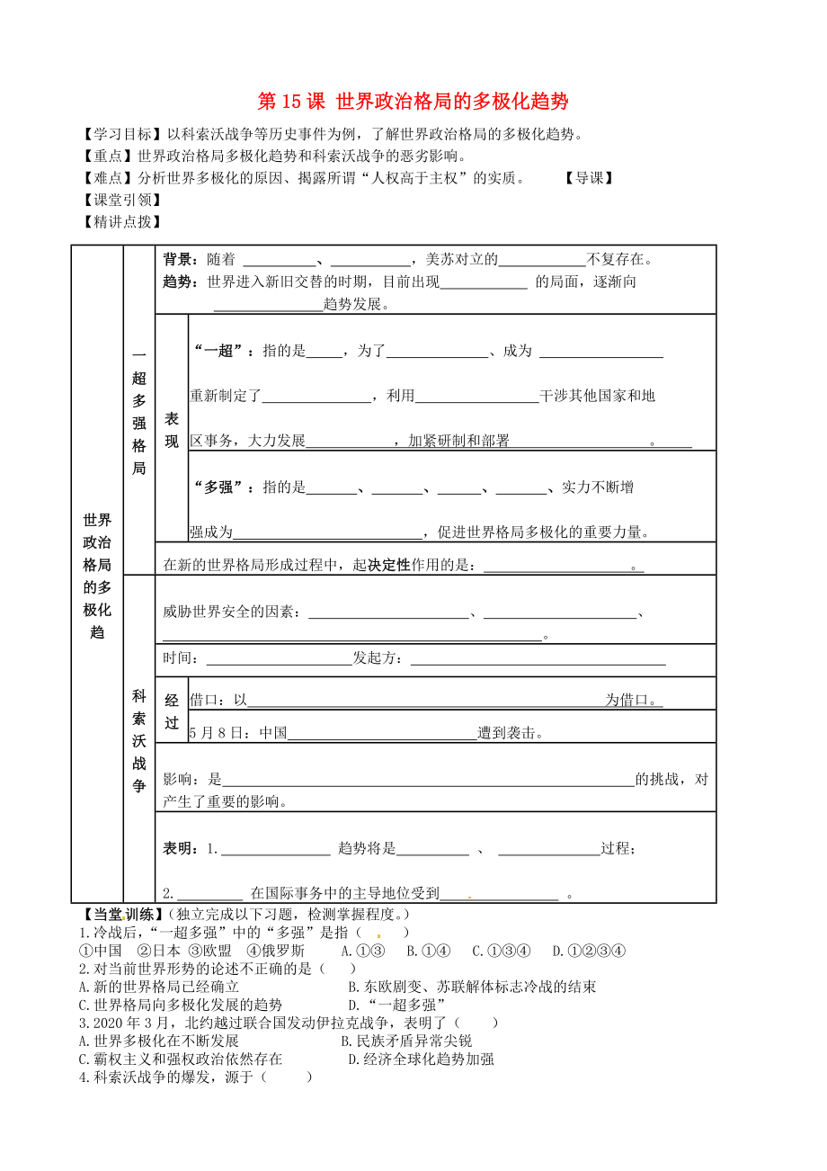 內(nèi)蒙古準(zhǔn)格爾旗第十中學(xué)九年級歷史下冊 第15課 世界政治格局的多極化趨勢導(dǎo)學(xué)案（無答案） 新人教版_第1頁