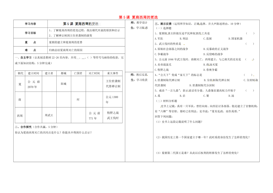 山西省柳林縣第一初級中學(xué)七年級歷史上冊 第5課 夏商西周的更迭學(xué)案（無答案）北師大版_第1頁