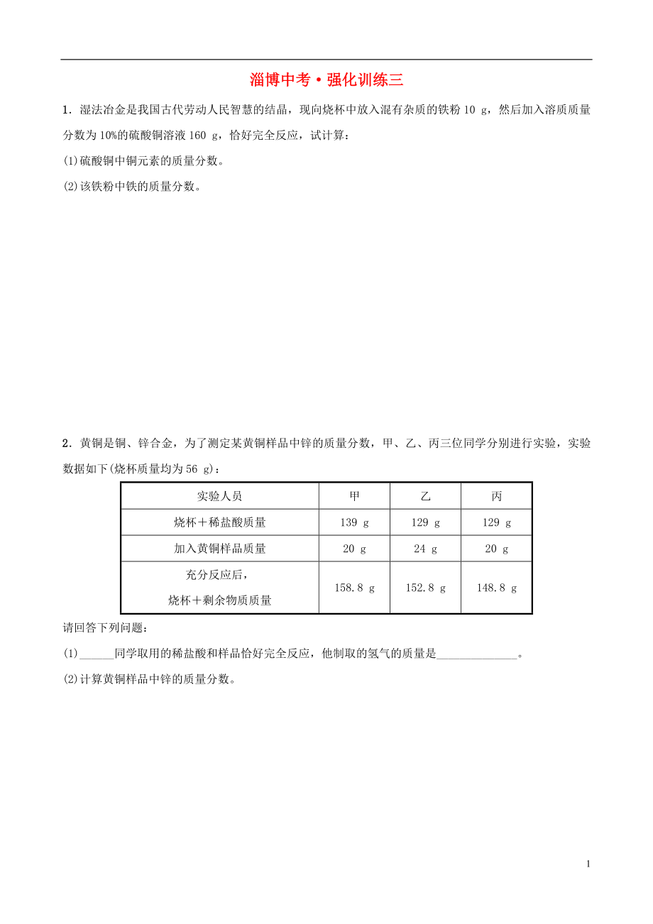 （淄博專版）2019屆中考化學(xué)復(fù)習(xí) 第3部分 強(qiáng)化訓(xùn)練三_第1頁(yè)