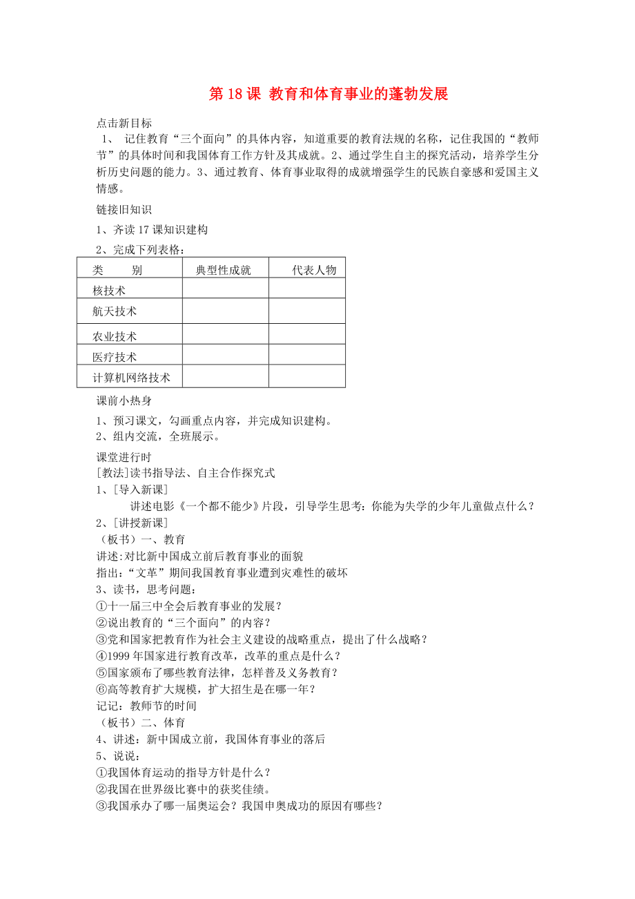 八年級(jí)歷史下冊(cè) 第六學(xué)習(xí)主題 科技、教育與文化 第18課《教育和體育事業(yè)的蓬勃發(fā)展》導(dǎo)學(xué)案 川教版（通用）_第1頁(yè)