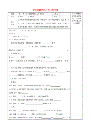 2020春七年級歷史下冊 第2單元 遼宋夏金元時期：民族關(guān)系發(fā)展和社會變化 第13課 宋元時期的科技與中外交通（2）學(xué)案（無答案） 新人教版