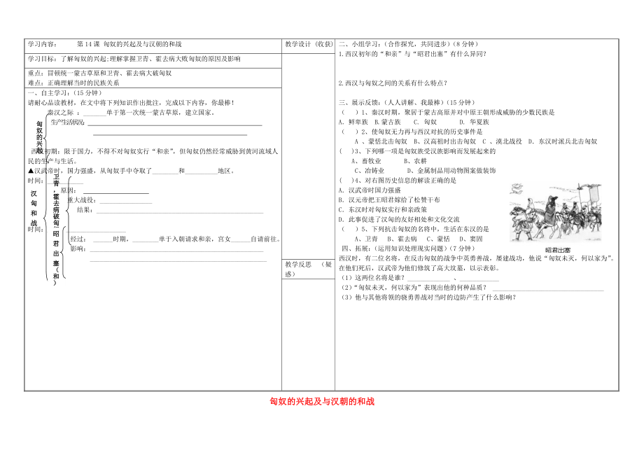 山西省靈石縣第二中學(xué)七年級歷史上冊 第14課 匈奴的興起及與漢朝的和戰(zhàn)學(xué)案（無答案） 新人教版_第1頁