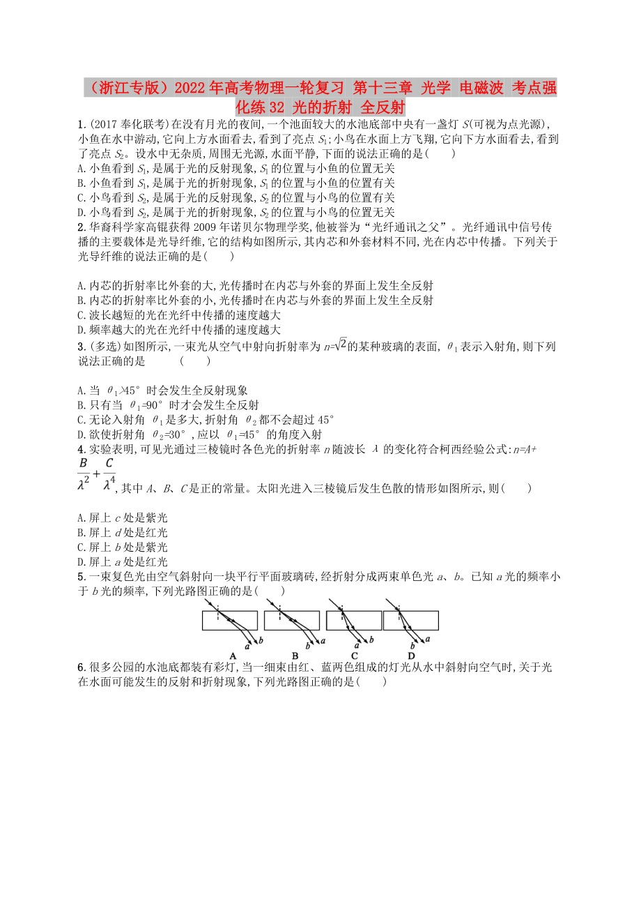 （浙江專版）2022年高考物理一輪復(fù)習(xí) 第十三章 光學(xué) 電磁波 考點(diǎn)強(qiáng)化練32 光的折射 全反射_第1頁