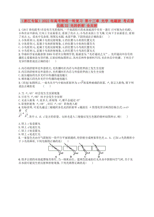 （浙江專版）2022年高考物理一輪復(fù)習(xí) 第十三章 光學(xué) 電磁波 考點強化練32 光的折射 全反射