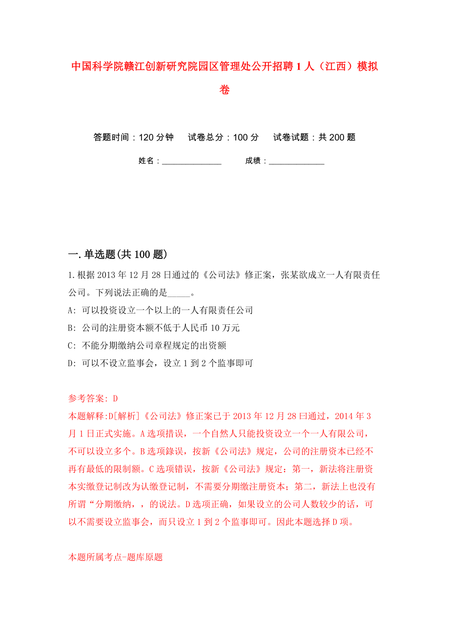 中国科学院赣江创新研究院园区管理处公开招聘1人（江西）模拟卷（第2卷）_第1页