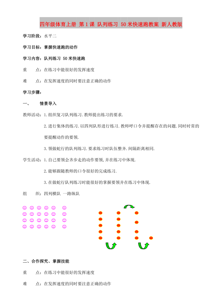 四年級體育上冊 第1課 隊(duì)列練習(xí) 50米快速跑教案 新人教版_第1頁