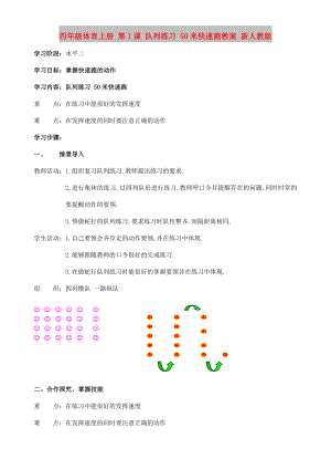 四年級體育上冊 第1課 隊列練習 50米快速跑教案 新人教版