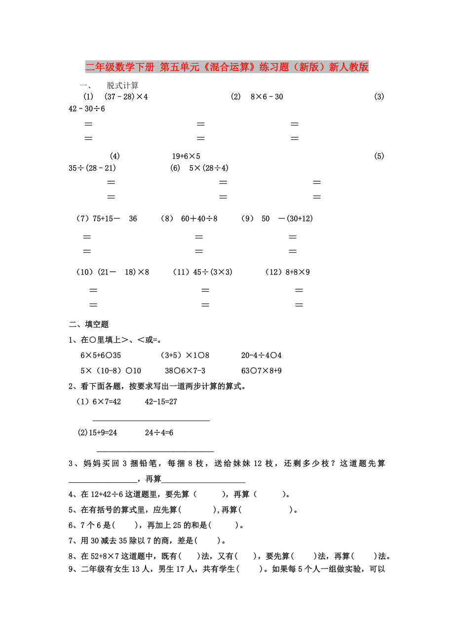 二年級數(shù)學下冊 第五單元《混合運算》練習題（新版）新人教版_第1頁