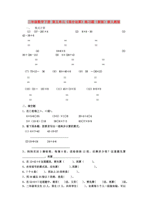 二年級(jí)數(shù)學(xué)下冊(cè) 第五單元《混合運(yùn)算》練習(xí)題（新版）新人教版