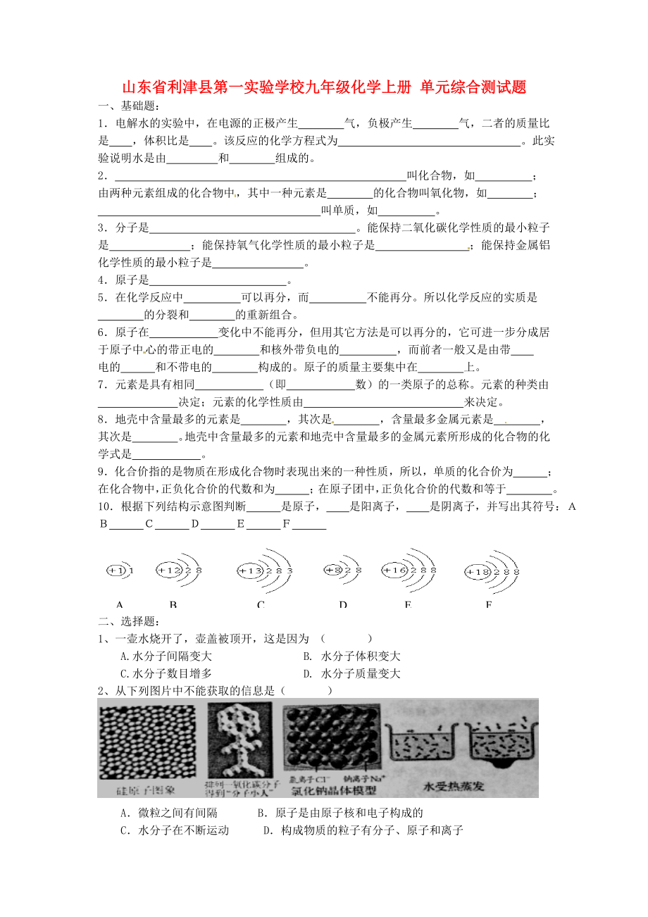 山東省利津縣第一實驗學(xué)校九年級化學(xué)上冊 單元綜合測試題（無答案）（新版）新人教版（通用）_第1頁