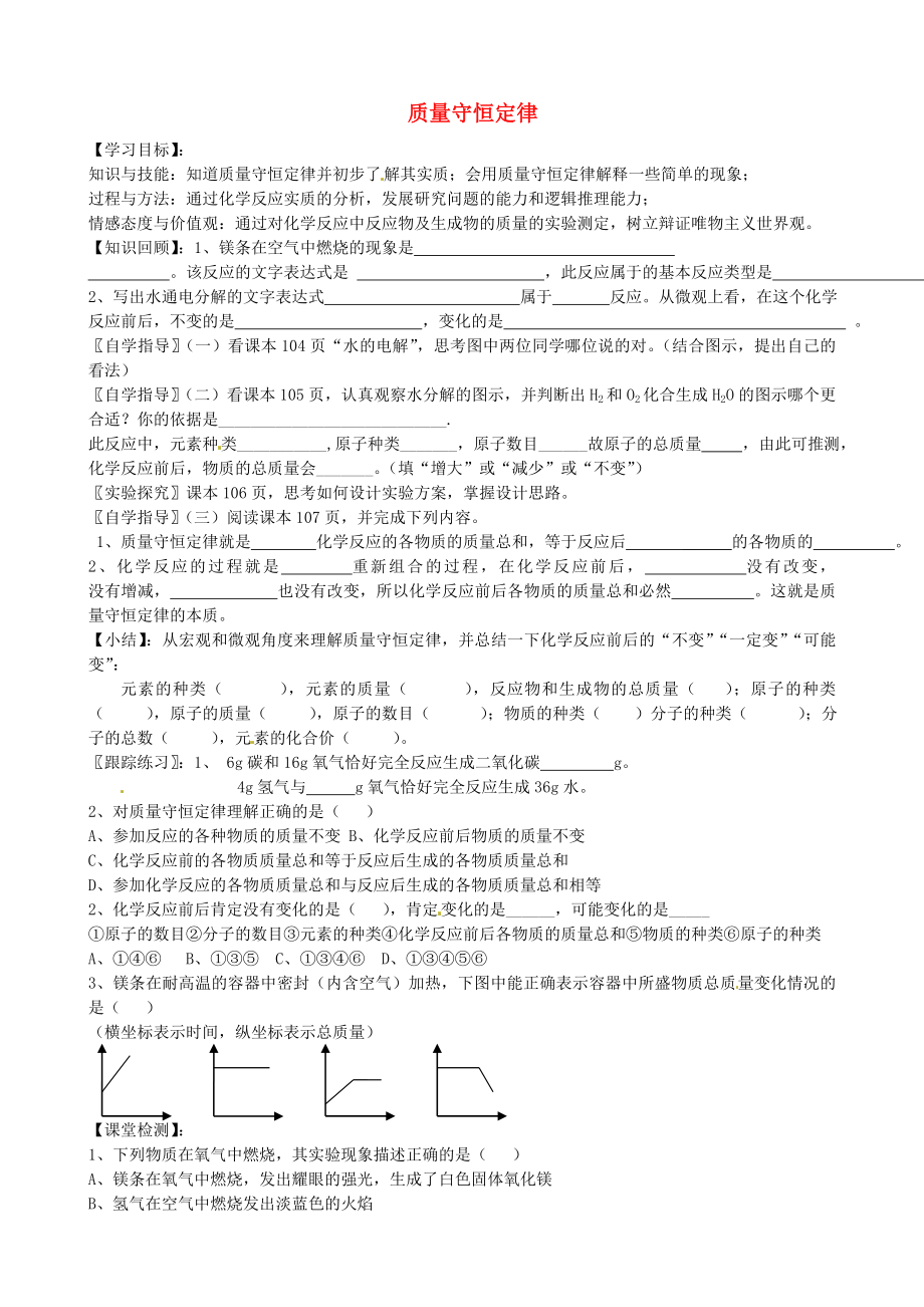 山東省沂源縣沂河源學校八年級化學全冊 第五單元《第一節(jié) 質(zhì)量守恒定律》導學案3（無答案） 魯教版_第1頁