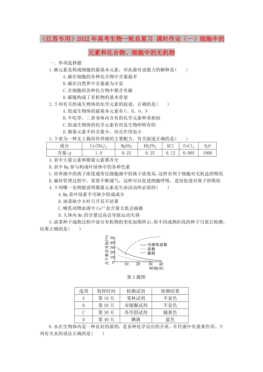 （江蘇專(zhuān)用）2022年高考生物一輪總復(fù)習(xí) 課時(shí)作業(yè)（一）細(xì)胞中的元素和化合物、細(xì)胞中的無(wú)機(jī)物_第1頁(yè)