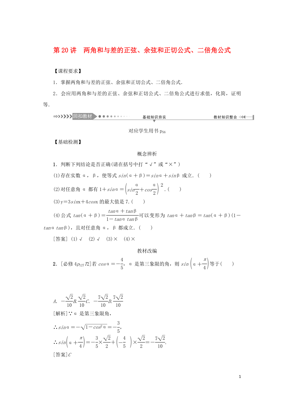 （新課標(biāo)）2021版高考數(shù)學(xué)一輪總復(fù)習(xí) 第四章 三角函數(shù) 第20講 兩角和與差的正弦、余弦和正切公式、二倍角公式導(dǎo)學(xué)案 新人教A版_第1頁(yè)