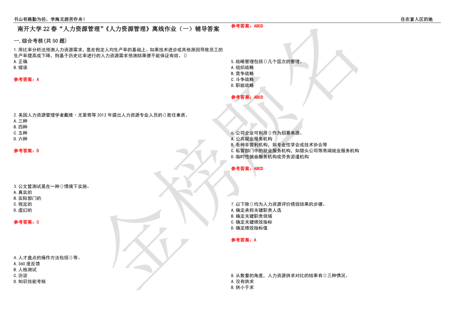 南开大学22春“人力资源管理”《人力资源管理》离线作业（一）辅导答案49_第1页